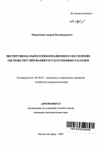 Институциональное и информационное обеспечение системы регулирования государственных расходов - тема автореферата по экономике, скачайте бесплатно автореферат диссертации в экономической библиотеке