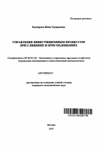 Управление инвестиционным процессом при слияниях и присоединениях - тема автореферата по экономике, скачайте бесплатно автореферат диссертации в экономической библиотеке