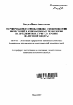 Формирование системы оценки эффективности инвестиций в инновационные технологии на предприятиях с учетом уровня налоговой защиты - тема автореферата по экономике, скачайте бесплатно автореферат диссертации в экономической библиотеке
