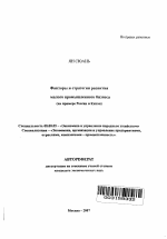 Факторы и стратегии развития малого промышленного бизнеса - тема автореферата по экономике, скачайте бесплатно автореферат диссертации в экономической библиотеке