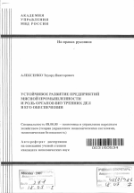 Устойчивое развитие предприятий мясной промышленности и роль органов внутренних дел в его обеспечении - тема автореферата по экономике, скачайте бесплатно автореферат диссертации в экономической библиотеке