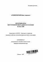 Детерминанты внутренней миграции населения в России - тема автореферата по экономике, скачайте бесплатно автореферат диссертации в экономической библиотеке