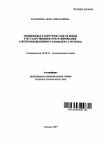 Экономико-теоретические основы государственного регулирования агропромышленного комплекса региона - тема автореферата по экономике, скачайте бесплатно автореферат диссертации в экономической библиотеке