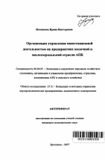 Организация управления инвестиционной деятельностью на предприятиях молочной и маслосыродельной отрасли АПК - тема автореферата по экономике, скачайте бесплатно автореферат диссертации в экономической библиотеке