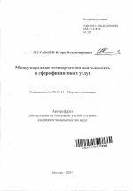 Международная коммерческая деятельность в сфере финансовых услуг - тема автореферата по экономике, скачайте бесплатно автореферат диссертации в экономической библиотеке