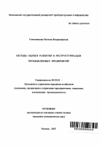 Методы оценки развития и реструктуризации промышленных предприятий - тема автореферата по экономике, скачайте бесплатно автореферат диссертации в экономической библиотеке