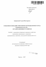 Совершенствование управления промышленным предприятием в целях организационного развития - тема автореферата по экономике, скачайте бесплатно автореферат диссертации в экономической библиотеке