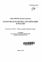 Налоговая политика организации в России - тема автореферата по экономике, скачайте бесплатно автореферат диссертации в экономической библиотеке