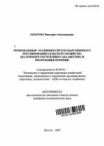 Региональные особенности государственного регулирования сельского хозяйства - тема автореферата по экономике, скачайте бесплатно автореферат диссертации в экономической библиотеке