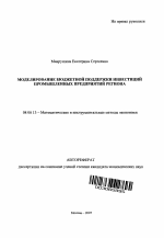 Моделирование бюджетной поддержки инвестиций промышленных предприятий региона - тема автореферата по экономике, скачайте бесплатно автореферат диссертации в экономической библиотеке