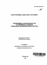 Тенденции и закономерности устойчивого развития социально-экономических систем - тема автореферата по экономике, скачайте бесплатно автореферат диссертации в экономической библиотеке