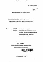 Влияние рыночных реформ на развитие местного самоуправления в России - тема автореферата по экономике, скачайте бесплатно автореферат диссертации в экономической библиотеке