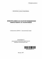 Информация как фактор повышения эффективности экономики - тема автореферата по экономике, скачайте бесплатно автореферат диссертации в экономической библиотеке