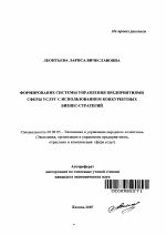 Формирование системы управления предприятиями сферы услуг с использованием конкурентных бизнес-стратегий - тема автореферата по экономике, скачайте бесплатно автореферат диссертации в экономической библиотеке