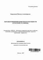 Методы повышения конкурентоспособности курортной гостиницы - тема автореферата по экономике, скачайте бесплатно автореферат диссертации в экономической библиотеке