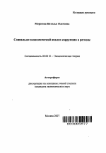 Социально-экономический анализ коррупции в регионе - тема автореферата по экономике, скачайте бесплатно автореферат диссертации в экономической библиотеке