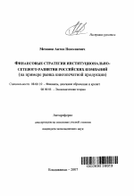 Финансовые стратегии институционально-сетевого развития российских компаний - тема автореферата по экономике, скачайте бесплатно автореферат диссертации в экономической библиотеке