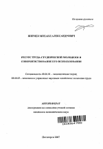 Ресурс труда студенческой молодежи и совершенствование его использования - тема автореферата по экономике, скачайте бесплатно автореферат диссертации в экономической библиотеке