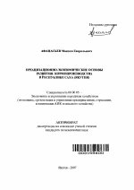 Организационно-экономические основы развития кормопроизводства в Республике Саха (Якутия) - тема автореферата по экономике, скачайте бесплатно автореферат диссертации в экономической библиотеке
