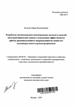 Разработка организационно-экономических методов и моделей многокритериальной оценки и повышения эффективности работы производственного подразделения на основе его целенаправленного реконструирования - тема автореферата по экономике, скачайте бесплатно автореферат диссертации в экономической библиотеке