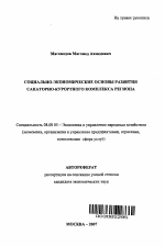 Социально-экономические основы развития санаторно-курортного комплекса региона - тема автореферата по экономике, скачайте бесплатно автореферат диссертации в экономической библиотеке