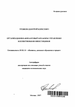 Организационно-финансовый механизм управления коллективными инвестициями - тема автореферата по экономике, скачайте бесплатно автореферат диссертации в экономической библиотеке