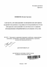 Разработка организационно-экономических методов и моделей управления созданием и потреблением ресурсов при выборе направлений стратегического развития промышленных предприятий в наукоемких отраслях - тема автореферата по экономике, скачайте бесплатно автореферат диссертации в экономической библиотеке