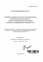 Совершенствование методики системной оценки экономической эффективности развития промышленных предприятий - тема автореферата по экономике, скачайте бесплатно автореферат диссертации в экономической библиотеке