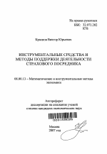 Инструментальные средства и методы поддержки деятельности страхового посредника - тема автореферата по экономике, скачайте бесплатно автореферат диссертации в экономической библиотеке