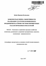 Комплексная оценка эффективности реализации стратегии промышленного предприятия на основе системы нормируемых сбалансированных показателей - тема автореферата по экономике, скачайте бесплатно автореферат диссертации в экономической библиотеке