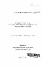 Развитие рынка труда как социально-экономической системы в современной России - тема автореферата по экономике, скачайте бесплатно автореферат диссертации в экономической библиотеке