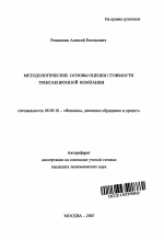 Методологические основы оценки стоимости трансакционной компании - тема автореферата по экономике, скачайте бесплатно автореферат диссертации в экономической библиотеке