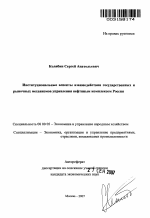 Институциональные аспекты взаимодействия государственных и рыночных механизмов управления нефтяным комплексом России - тема автореферата по экономике, скачайте бесплатно автореферат диссертации в экономической библиотеке