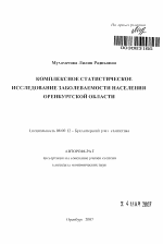 Комплексное статистическое исследование заболеваемости населения Оренбургской области - тема автореферата по экономике, скачайте бесплатно автореферат диссертации в экономической библиотеке