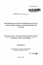 Обеспечение доступности кредитных средств для сельскохозяйственных товаропроизводителей в России - тема автореферата по экономике, скачайте бесплатно автореферат диссертации в экономической библиотеке