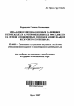 Управление инновационным развитием региональных агропромышленных комплексов на основе эффективных способов мобилизации ресурсного потенциала - тема автореферата по экономике, скачайте бесплатно автореферат диссертации в экономической библиотеке