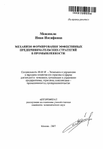 Механизм формирования эффективных предпринимательских стратегий в промышленности - тема автореферата по экономике, скачайте бесплатно автореферат диссертации в экономической библиотеке