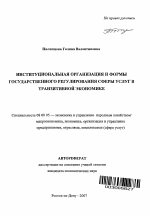 Институциональная организация и формы государственного регулирования сферы услуг в транзитивной экономике - тема автореферата по экономике, скачайте бесплатно автореферат диссертации в экономической библиотеке