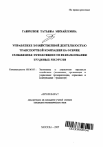Управление хозяйственной деятельностью транспортной компании на основе повышения эффективности использования трудовых ресурсов - тема автореферата по экономике, скачайте бесплатно автореферат диссертации в экономической библиотеке