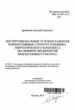 Институциональные условия развития корпоративных структур топливно-энергетического комплекса - тема автореферата по экономике, скачайте бесплатно автореферат диссертации в экономической библиотеке