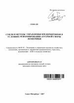 Стили и методы управления предприятиями в условиях реформирования аграрной сферы экономики - тема автореферата по экономике, скачайте бесплатно автореферат диссертации в экономической библиотеке