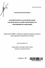 Формирование сбалансированной системы показателей эффективности управления организацией - тема автореферата по экономике, скачайте бесплатно автореферат диссертации в экономической библиотеке