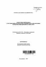 Логистический подход к организации материально-технического обеспечения телекоммуникационного оператора - тема автореферата по экономике, скачайте бесплатно автореферат диссертации в экономической библиотеке