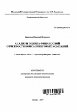 Анализ и оценка финансовой отчетности консалтинговых компаний - тема автореферата по экономике, скачайте бесплатно автореферат диссертации в экономической библиотеке