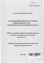 Управление инновационным развитием региональной системы поддержки малого предпринимательства - тема автореферата по экономике, скачайте бесплатно автореферат диссертации в экономической библиотеке