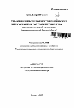 Управление инвестированием технологического перевооружения и подготовки производства для выпуска новой продукции - тема автореферата по экономике, скачайте бесплатно автореферат диссертации в экономической библиотеке
