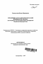 Управление затратами и результатами производства молока - тема автореферата по экономике, скачайте бесплатно автореферат диссертации в экономической библиотеке