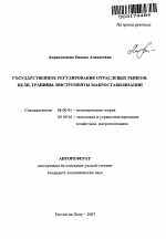 Государственное регулирование отраслевых рынков: цели, границы, инструменты макростабилизации - тема автореферата по экономике, скачайте бесплатно автореферат диссертации в экономической библиотеке