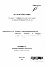 Стратегия устойчивости как инструмент управления предприятиями АПК - тема автореферата по экономике, скачайте бесплатно автореферат диссертации в экономической библиотеке