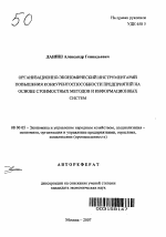 Организационно-экономический инструментарий повышения конкурентоспособности предприятий на основе стоимостных методов и информационных систем - тема автореферата по экономике, скачайте бесплатно автореферат диссертации в экономической библиотеке